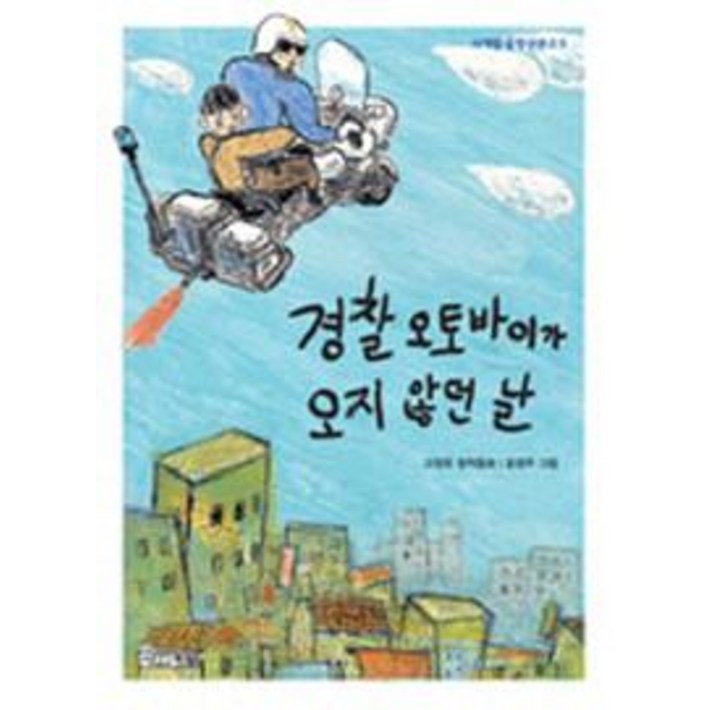 경찰 오토바이가 오지 않던 날 5