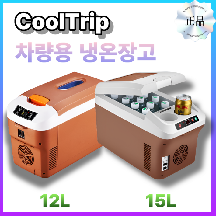 쿨트립 차량용 냉장고 온장고 사계절 캠핑용 냉동고 냉온장고 USB 시거잭 12L 15L DC, 베이지브라운, 12L
