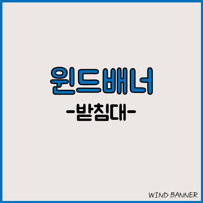 윈드배너 받침대