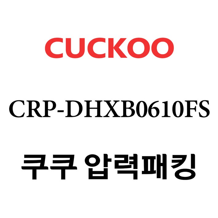 쿠쿠 6인용 압력밥솥 분리형커버 2중모션패킹 CCP-DH06