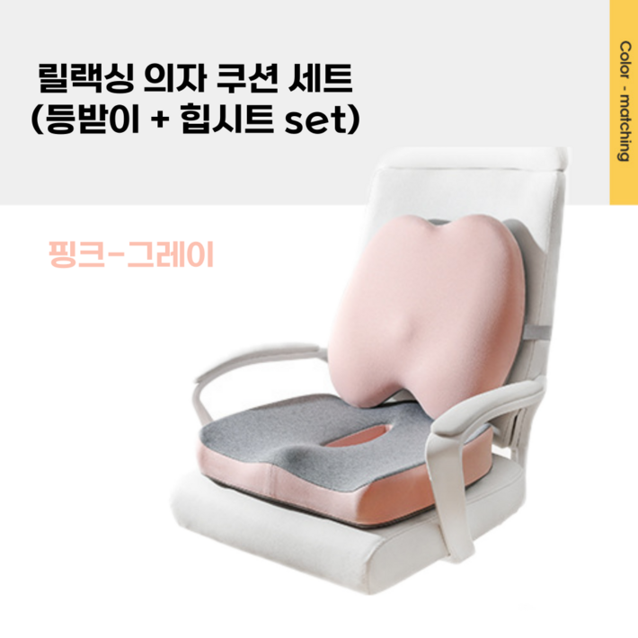 SeHaMaNo 릴랙싱 사무실 학생 의자 허리 등받이 쿠션힙시트 방석 세트, 핑크그레이