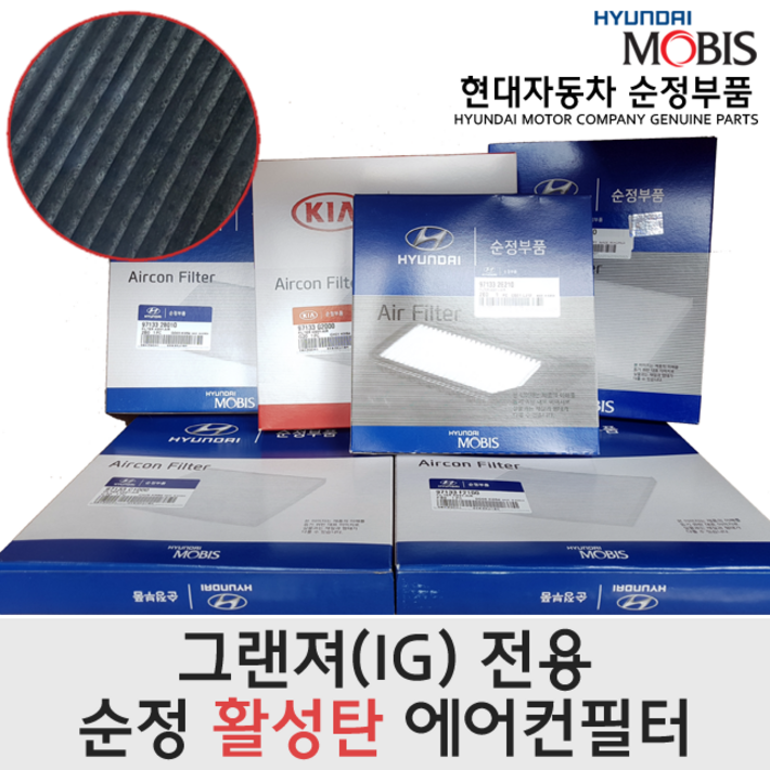 그랜저IG 활성탄 에어컨필터 97133G8000 97133 G8000 순정부품 LF소나타 K5 K7