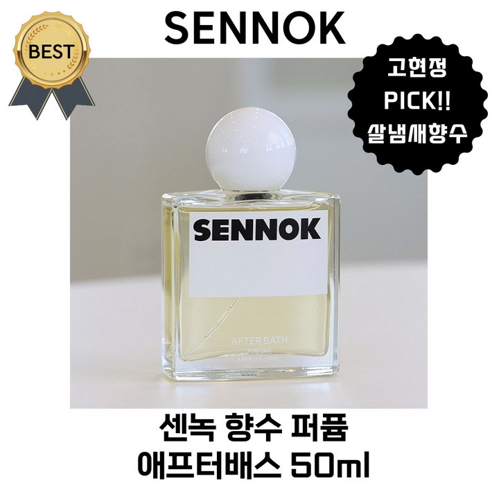 센녹 애프터배스 50 ml 향수 퍼퓸 고현정향수 PICK! [본사정품] 살냄새 목욕을 마친 따스한 온기 샌달우드 향!