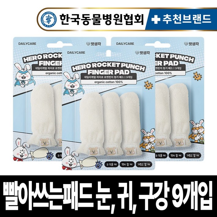 펫생각 강아지 오가닉 핑거패드 3개입 눈 귀 이빨 치아 관리 100 국내산 손가락 칫솔 눈물 눈곱 염증 관리 재사용, 흰색, 3개