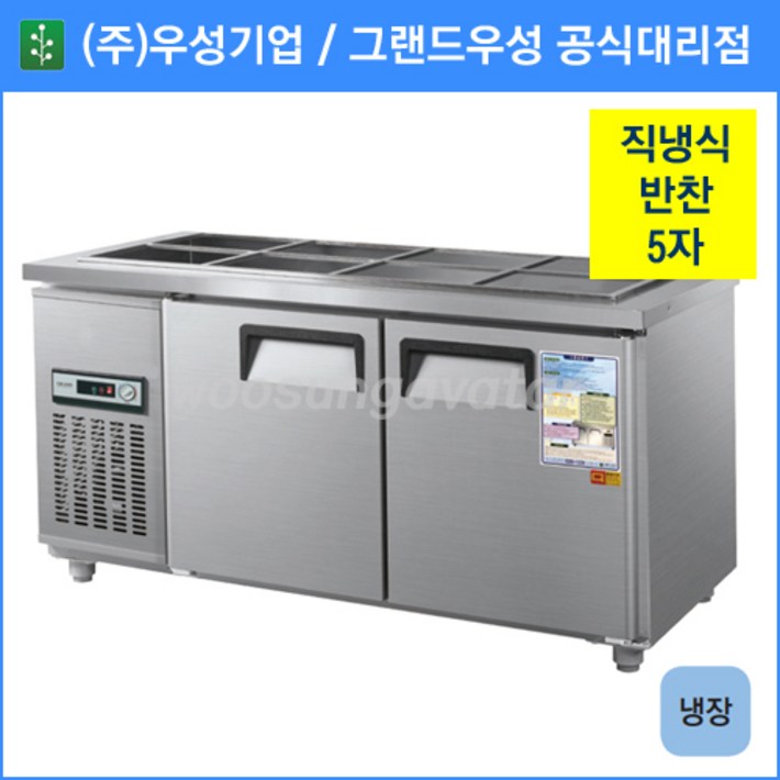 우성 반찬 냉장고,공장직배송,15005자,CWS150RB, 15005자내부스텐냉장고기계실 좌측아날로그