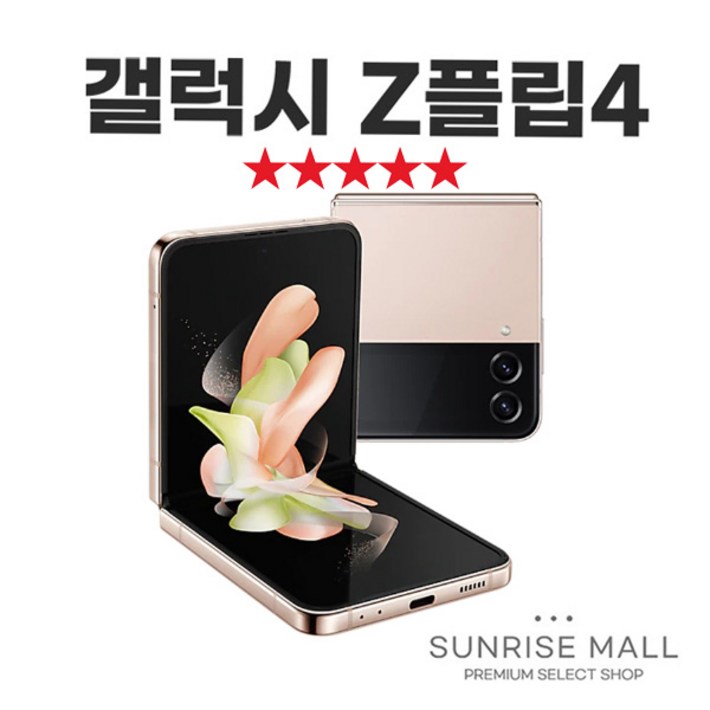 SUNRISE MALL 삼성 갤럭시 Z플립4 ZFlip4 256G 중고폰 리퍼폰 공기계 자급제 알뜰폰, ZFlip4분홍핑크, 256GB