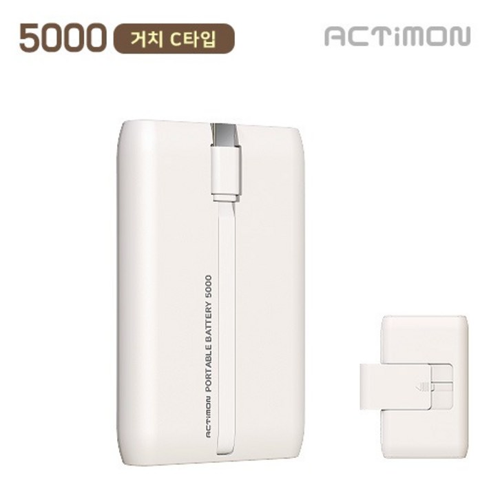 엑티몬 슬라이드 거치 미니 보조배터리 5000mAh C타입 일체형