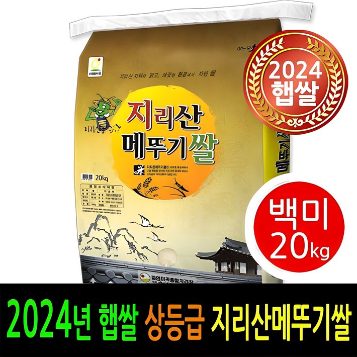 24년 남원햅쌀출시  더조은쌀 남원 지리산메뚜기쌀 백미20kg  상등급  우리농산물 남원정통쌀 당일도정 박스포장  남원직송