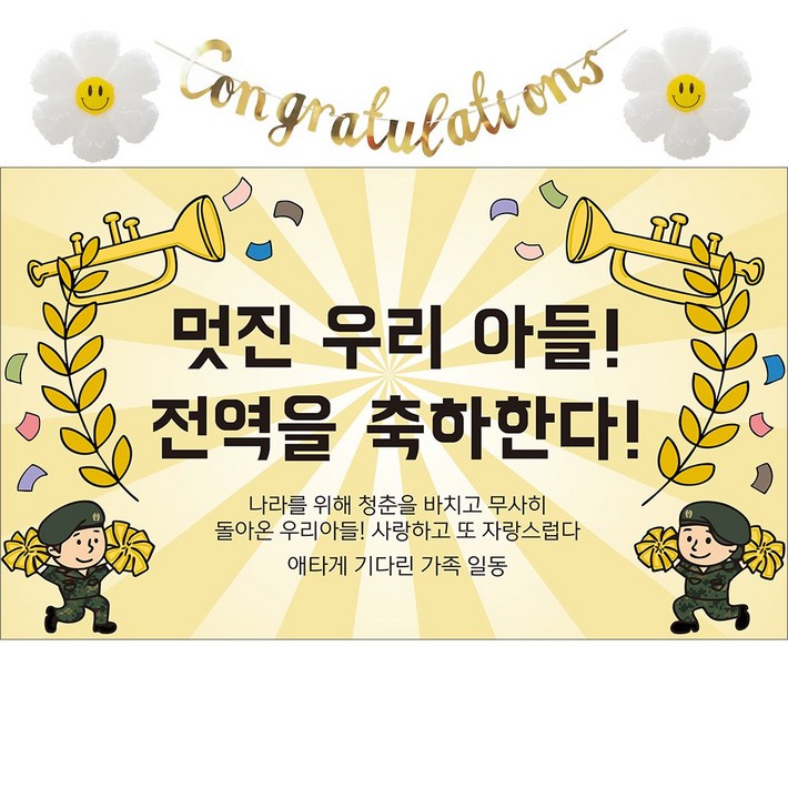 이벤트홀릭 전역 축하 현수막 파티 풍선 세트 군인 제대 꾸미기 장식 소품, 03.나팔 멋진 우리아들