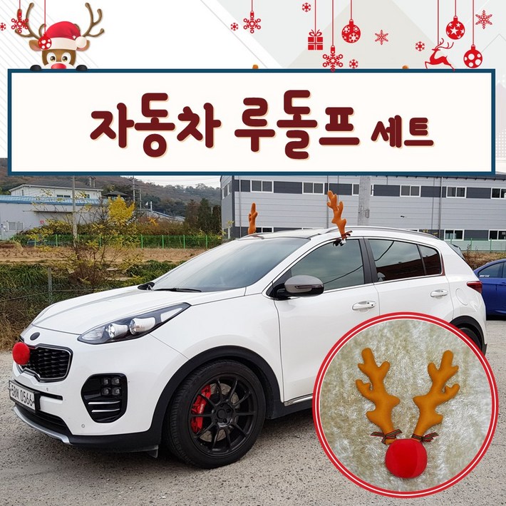 루돌카 메리크리스마스 차량용 루돌프 뿔 빨간코 기스방지 패드가 한셋트 / 자동차 악세사리 파티용 웨딩카 크리스마스장식 이벤트