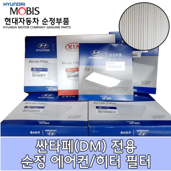 싼타페DM 에어컨필터 / 971332W000 / 향균필터 / 97133 2W000 / 순정부품