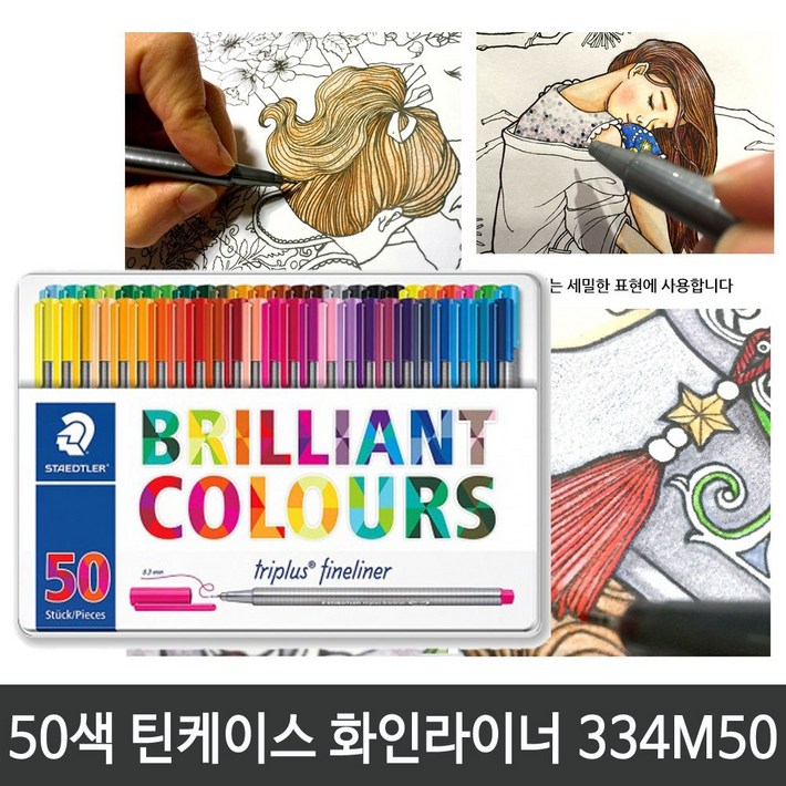 스테들러 트리플러스 멀티세트 34SB4, 화인라이너 50색세트 금속케이스 334 M50, 1개 스테들러 트리플러스 멀티세트 34SB4, 화인라이너 50색세트 금속케이스 334 M50, 1개