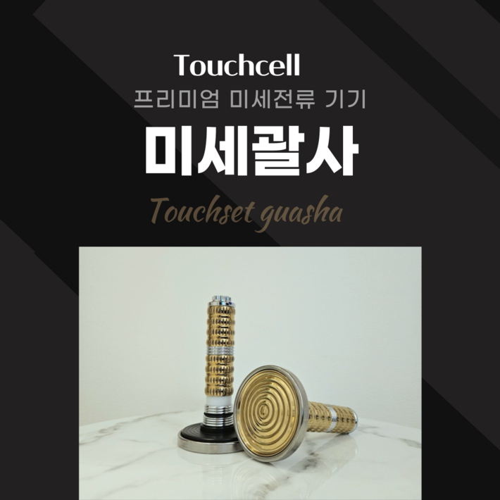 전문가용 프리미엄 미세전류 마사지기 터치셀본체미세괄사