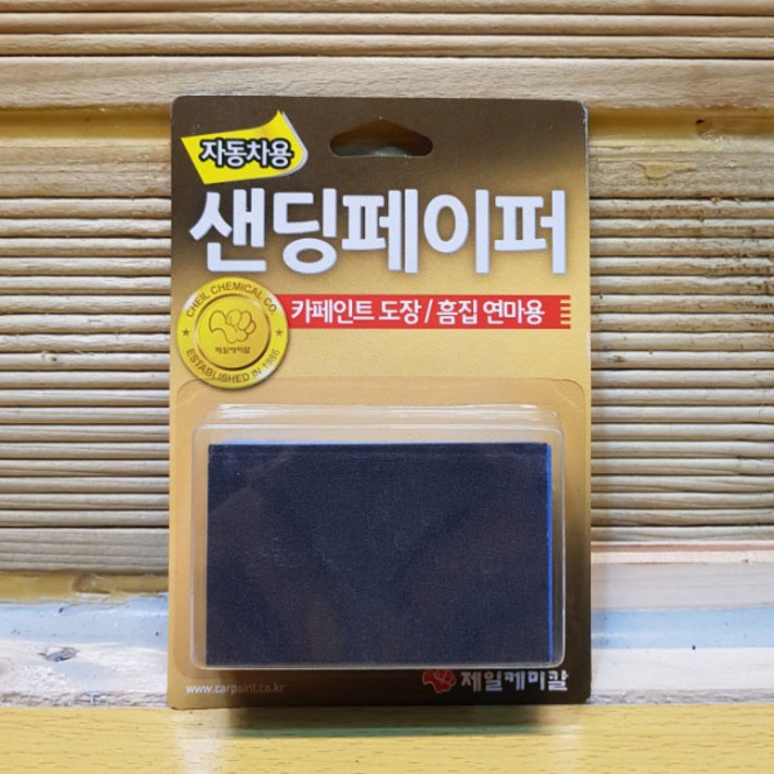 (주)제일케미칼 YBJ14 샌딩페이퍼 사포 자동차 차량용 320방-1000방(양면사용)