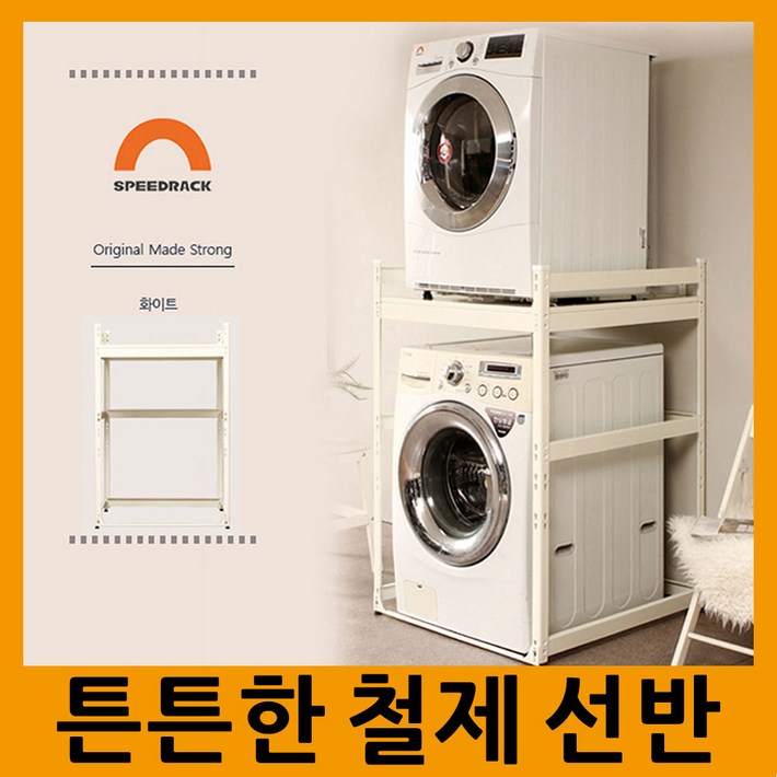 스피드랙 건조기거치대 메탈선반, 화이트, 1set 스피드랙 건조기거치대 메탈선반, 화이트, 1set