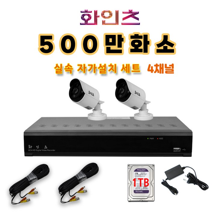 화인츠 500만화소지원 4채널 최강가성비 CCTV자가설치세트 패키지 실외 감시카메라 4개 케이블20m XRT4104 1TB포함