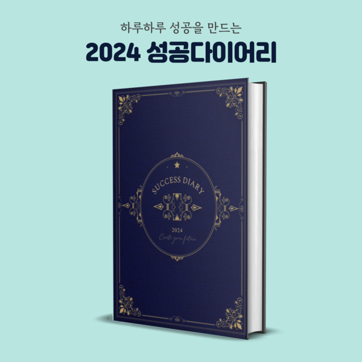 성공다이어리2024 성공 4단계 맞춤내지구성 양장커버 양장다이어리 질문다이어리 석세스다이어리 미래일기 자아찾기다이어리