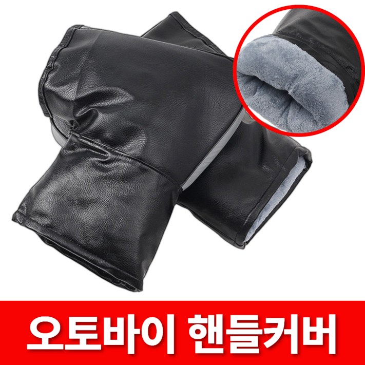 조이마켓 오토바이 방한 방수 장갑 핸들커버