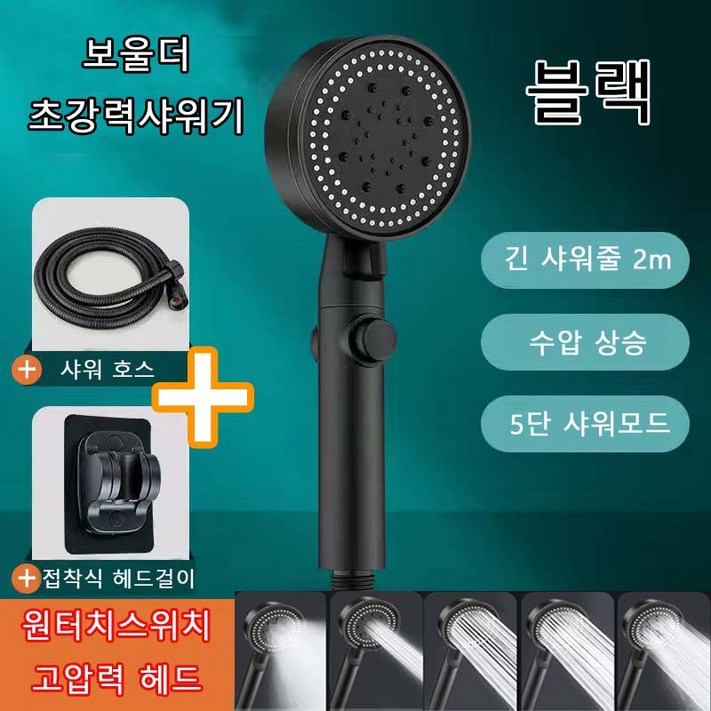 보울더 강력 5단 샤워기 헤드,호스줄 세트 길이 2m 온오프 조절 스위치