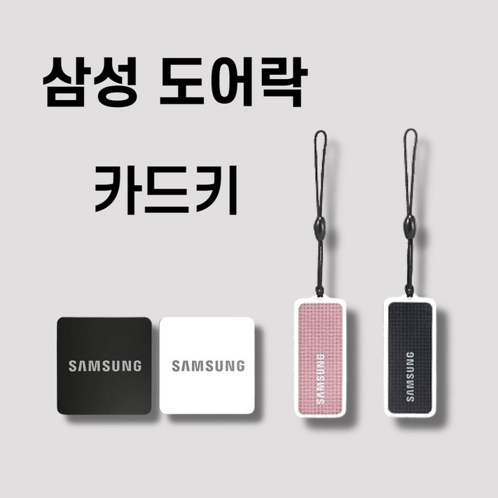 삼성카드키 부착형 삼성도어락카드키 도어락 로비폰 카드키, 4개 삼성카드키 부착형 삼성도어락카드키 도어락 로비폰 카드키, 4개