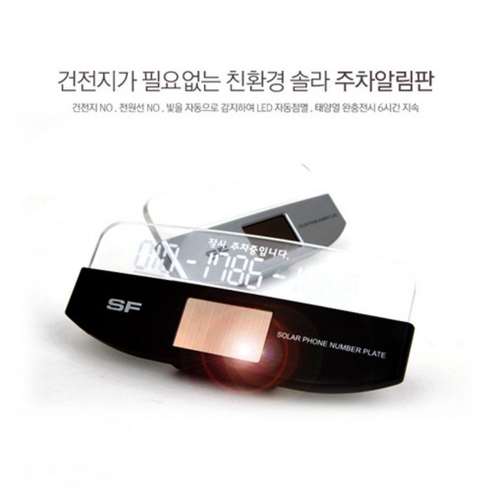 삼진퍼스트 SF 쏠라 LED 태양열 주차 알림판