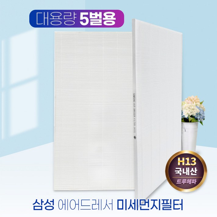 삼성 에어드레서 필터 DF10R9700CG 대용량5벌용, 단품, 단일색상 삼성 에어드레서 필터 DF10R9700CG 대용량5벌용, 단품, 단일색상