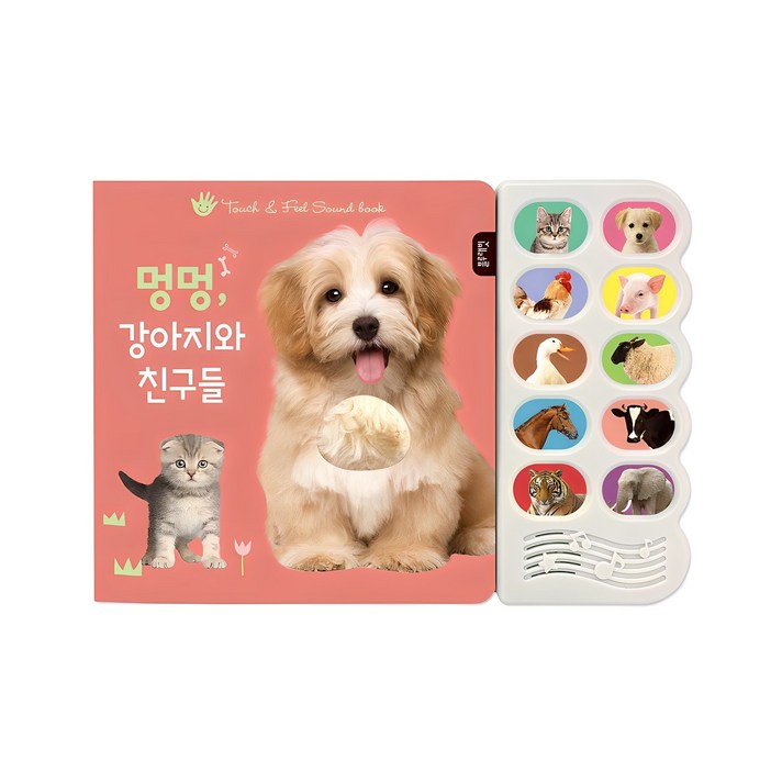 멍멍, 강아지와 친구들감각 자극 사운드북 멍멍, 강아지와 친구들감각 자극 사운드북
