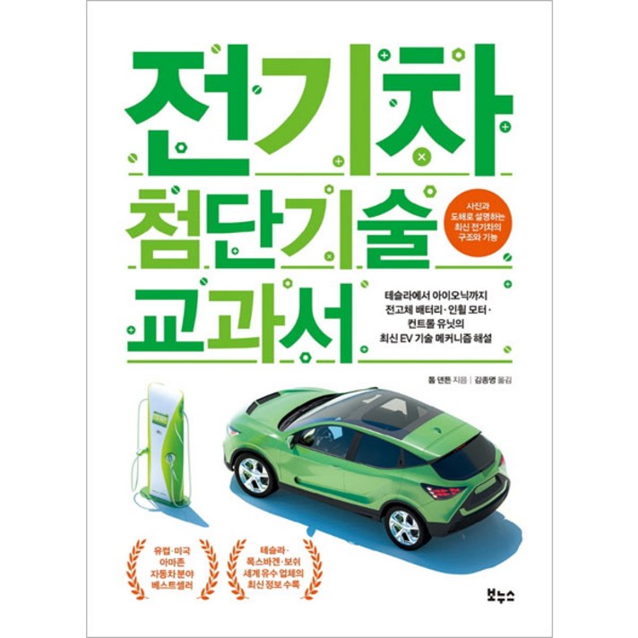 전기차 첨단기술 교과서 전기차 첨단기술 교과서