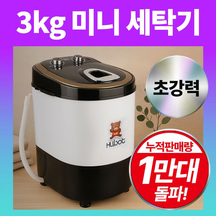 휴앤봇 미니세탁기 아기 속옷 양말 소형 세탁기, HSMW3150G, 화이트