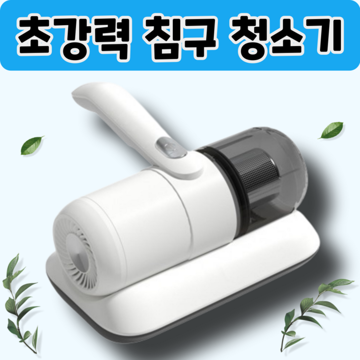 블랙홀흡입력 침구청소기 살균 집먼지진드기 미세먼지 반려동물털 매트리스 쇼파 이불 진드기 유선형 블랙홀흡입력 침구청소기 살균 집먼지진드기 미세먼지 반려동물털 매트리스 쇼파 이불 진드기 유선형