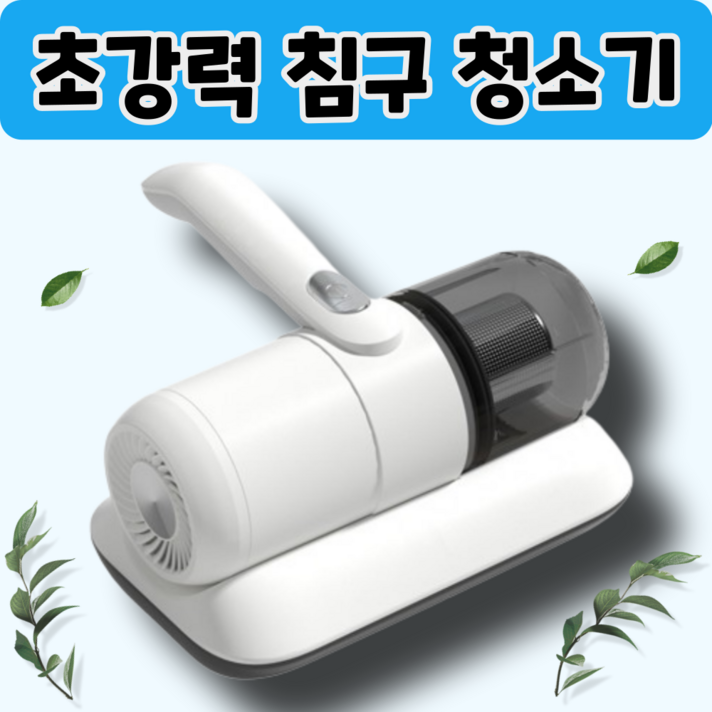 [블랙홀흡입력] 침구청소기 살균 집먼지진드기 미세먼지 반려동물털 매트리스 쇼파 이불 진드기 [유선형]