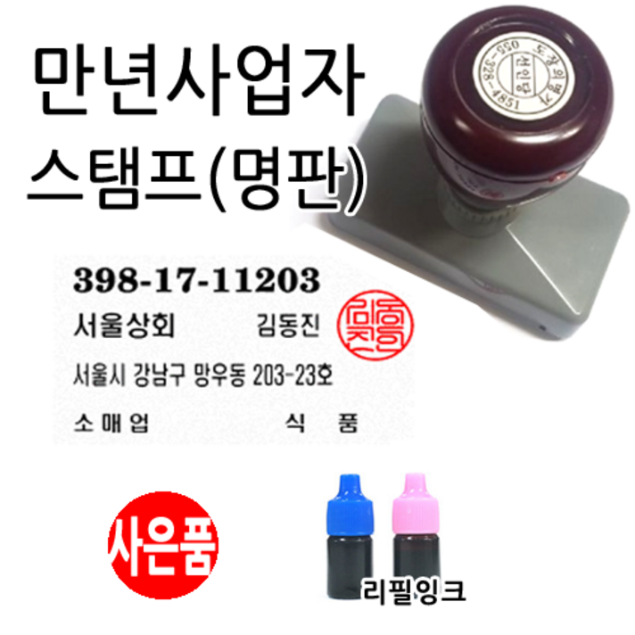 선인당 만년스탬프 사업자명판 만년도장 선인당 만년스탬프 사업자명판 만년도장