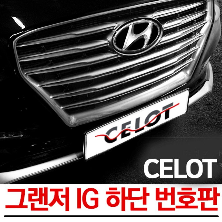 그랜저IG 하단 번호판 이동 넘버플레이트 번호판가드 하단이동 JY커스텀