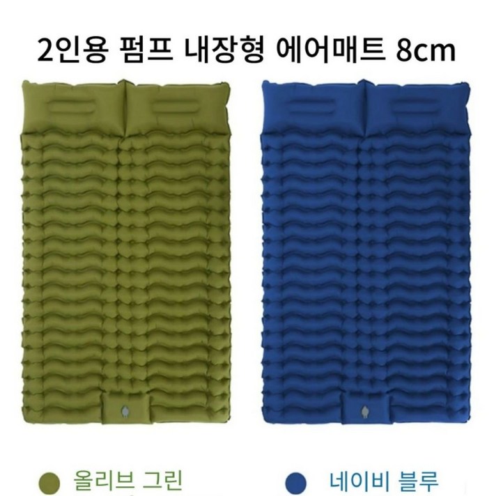 캠프트리당일발송 2인용 더블 펌프 내장형 에어매트 8cm, 네이비