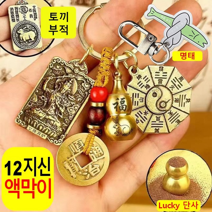 열쇠고리 띠 수호신 소원성취 키링 고급 황동 12지신 소원성취 액운을 막고 행운을 부르는 선물