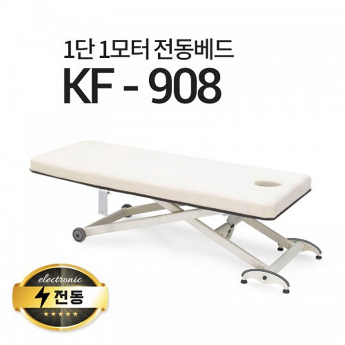 현대교역 1단1모터 전동베드 KF908 마사지베드 왁싱베드 모션베드 전동침대