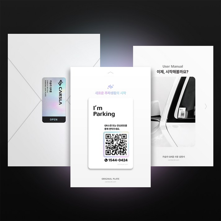 카슬라 QR코드 안심번호 주차 번호판 QR콜, 1개, 오로라 화이트 카슬라 QR코드 안심번호 주차 번호판 QR콜, 1개, 오로라 화이트