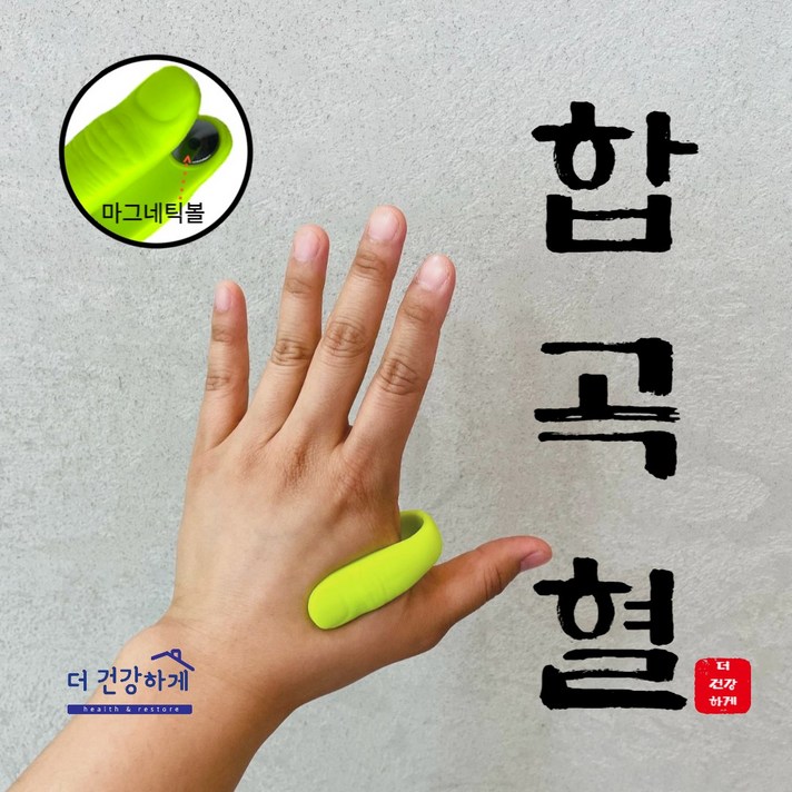 더건강하게 합곡혈 손 바닥 지압기 체했을때 혈자리 안마기, 2개