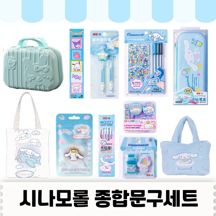 당일출고 산리오종합선물세트 산리오종합문구세트 산리오어린이날선물 산리오 문구세트 선물세트 정품 시나모롤, 시나모롤 문구세트 1, 1세트
