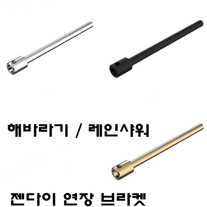 해바라기 샤워기 연장대 골드 블랙 실버 레인샤워 젠다이 연장지지대 샤워 젠다이 봉 연장 거치대, 1개