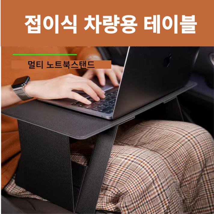 맥스트리 A1 다용도 접이식 차량용 테이블 노트북거치대 맥스트리 A1 다용도 접이식 차량용 테이블 노트북거치대