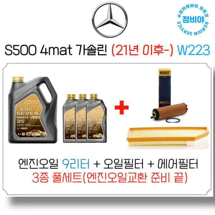 벤츠 S500 4MATIC 가솔린 엔진오일 세트  21년 이후   W223, 1개