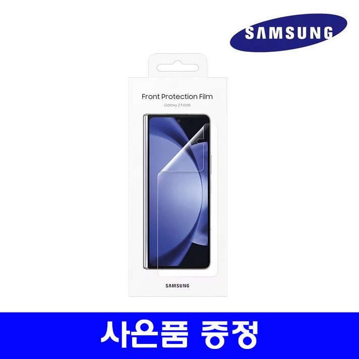 삼성 정품 갤럭시 Z폴드5 스크린 프로텍터 전면 액정보호필름 2매사은품 증정