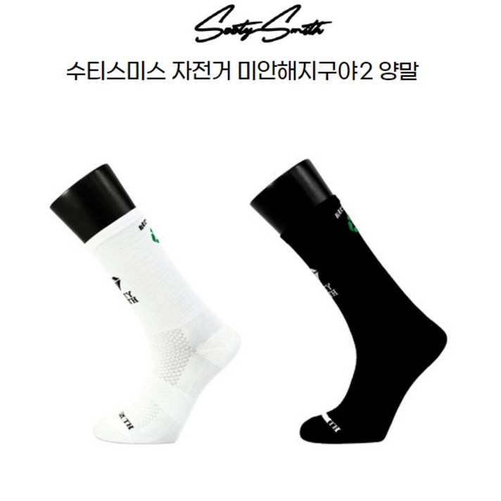 수티스미스 자전거 사이클링 양말 미안해지구야2