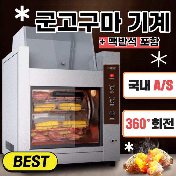 [키친랩] 군고구마기계 군밤 업소용 맥반석 전기 고구마 굽는기계 가정용
