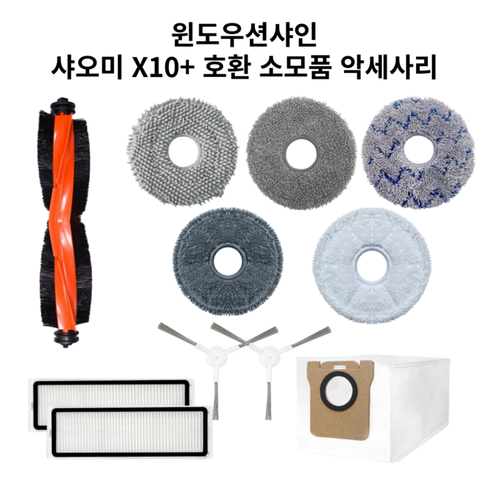 호환 윈도우션샤인 샤오미X10 물걸레 소모품 더스트백 걸레 필터 브러쉬 부품