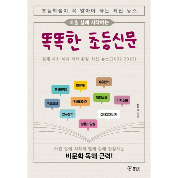 아홉 살에 시작하는 똑똑한 초등신문, 책장속북스, 상세 설명 참조