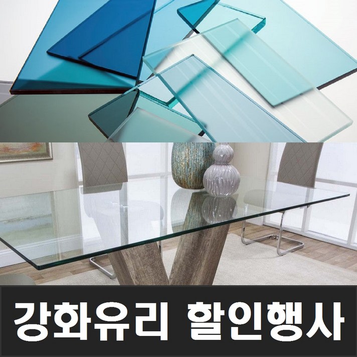맑은유리 강화유리, 책상유리, 식탁유리