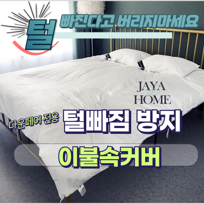 JAYA 다운이불 털빠짐방지 전용 속커버  오리털 구스 털빠짐