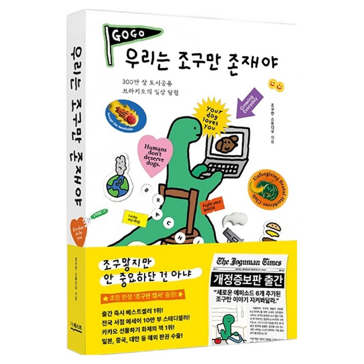 우리는 조구만 존재야 개정증보판